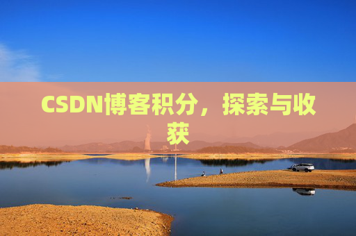 CSDN博客积分，探索与收获