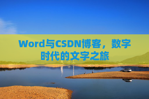 Word与CSDN博客，数字时代的文字之旅